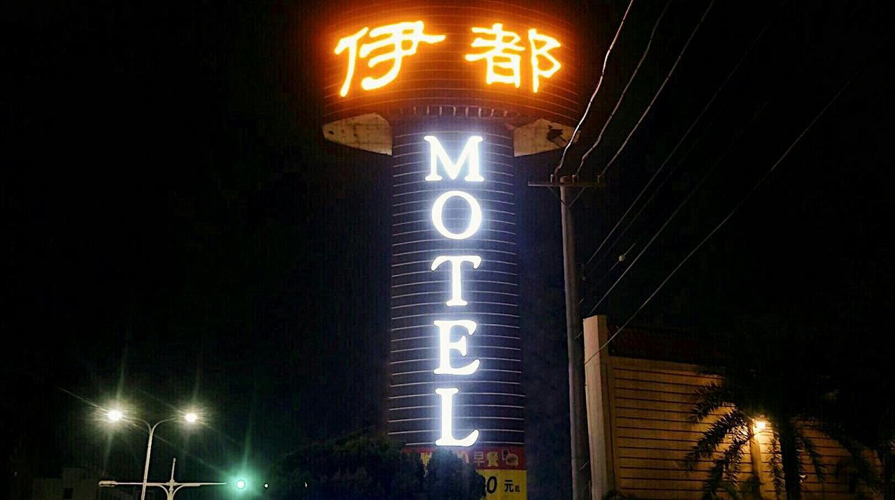 伊都旅店 Motel Dacun 외부 사진
