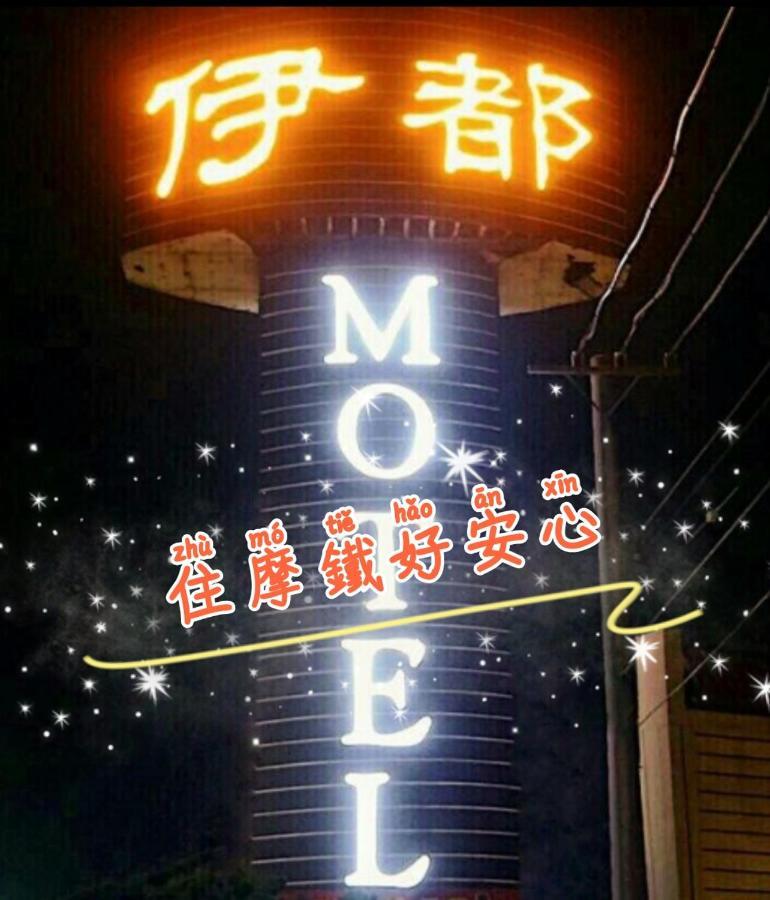 伊都旅店 Motel Dacun 외부 사진