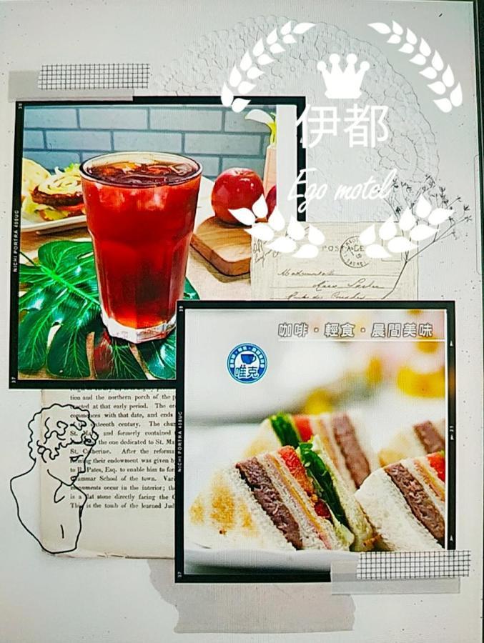 伊都旅店 Motel Dacun 외부 사진